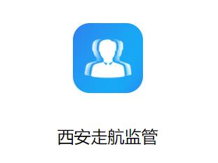 西安走航监管app 西安走航监管app