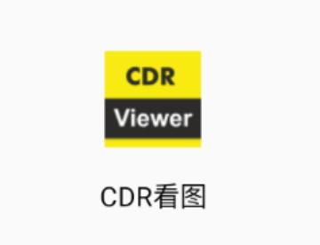 cdr看图软件安卓手机版 cdr看图软件安卓手机版