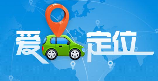 爱车定位下载安装