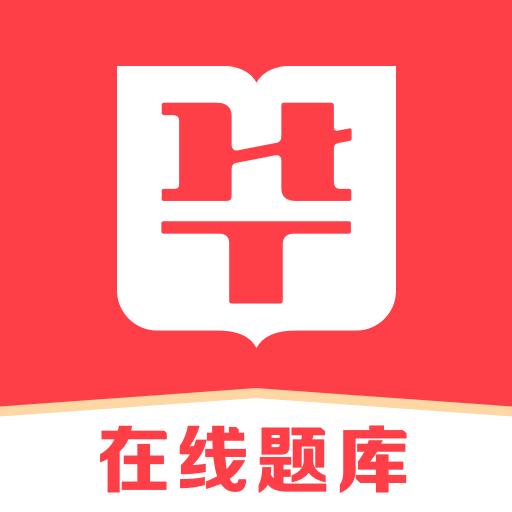 华图在线题库APP官方