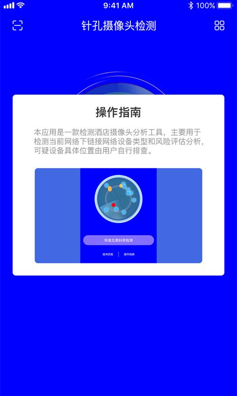 偷拍摄像头检测app截图3
