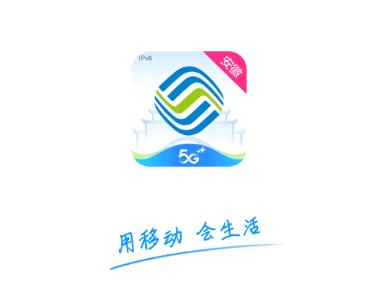 移动惠生活app(中国移动安徽)
