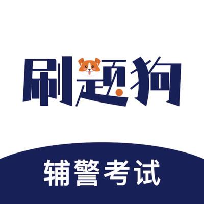 辅警刷题狗app