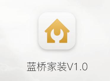 蓝桥家装版app下载 蓝桥家装版app下载