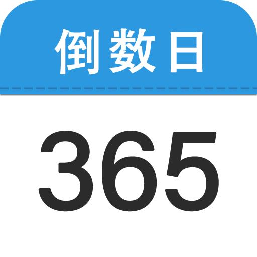 嘀嗒倒数日app