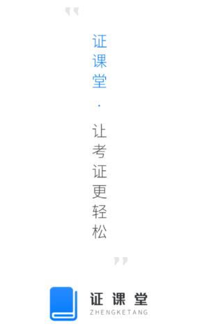 证课堂app 证课堂app