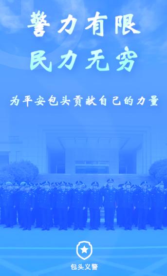 包头义警app下载 包头义警app下载