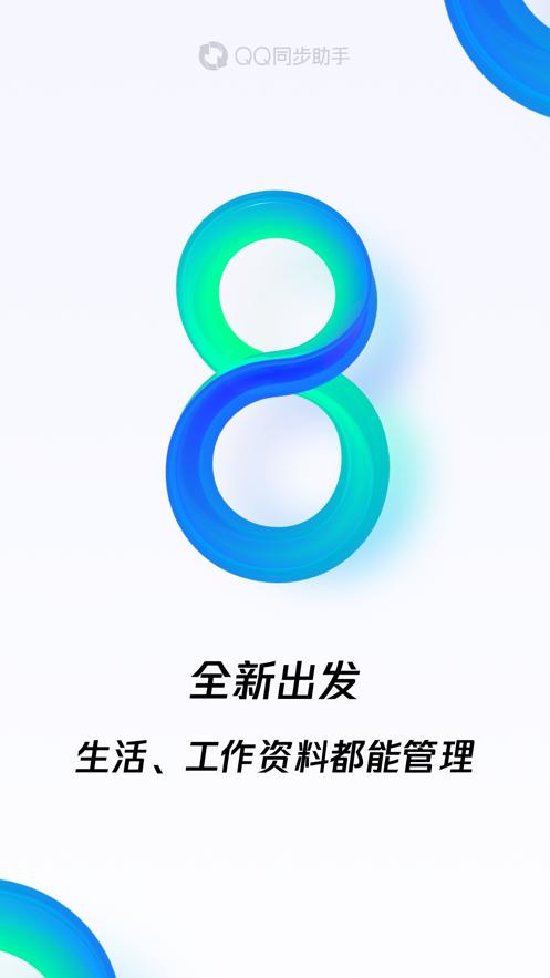 qq同步助手下载安装2022最新版