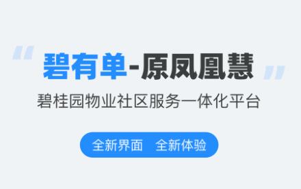 碧有单app下载碧桂园 碧有单app下载碧桂园