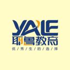 耶鲁教育app下载