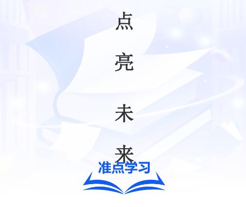 准点学习app