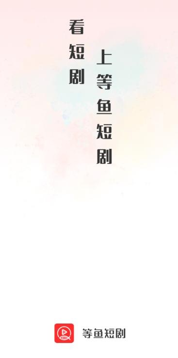 等鱼短剧app 等鱼短剧app
