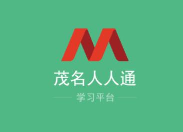 茂名人人通下载官方下载