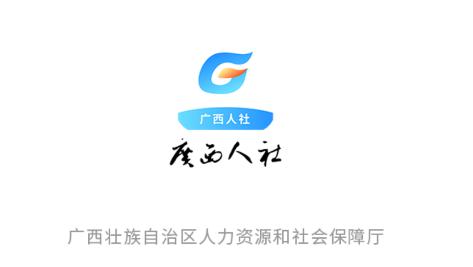 广西数智人社(广西人社) 广西数智人社(广西人社)