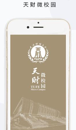 天财微校园app官方下载 天财微校园app官方下载