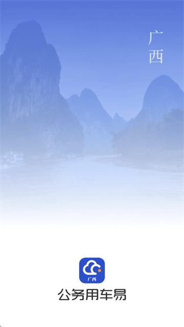 广西公务用车易app官方下载