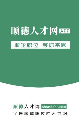顺德人才网app 顺德人才网app