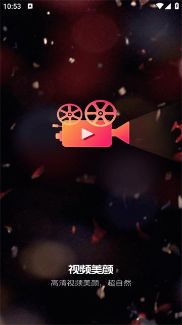 视频实时美颜免费APP