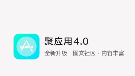 聚应用4.0 app 聚应用4.0 app