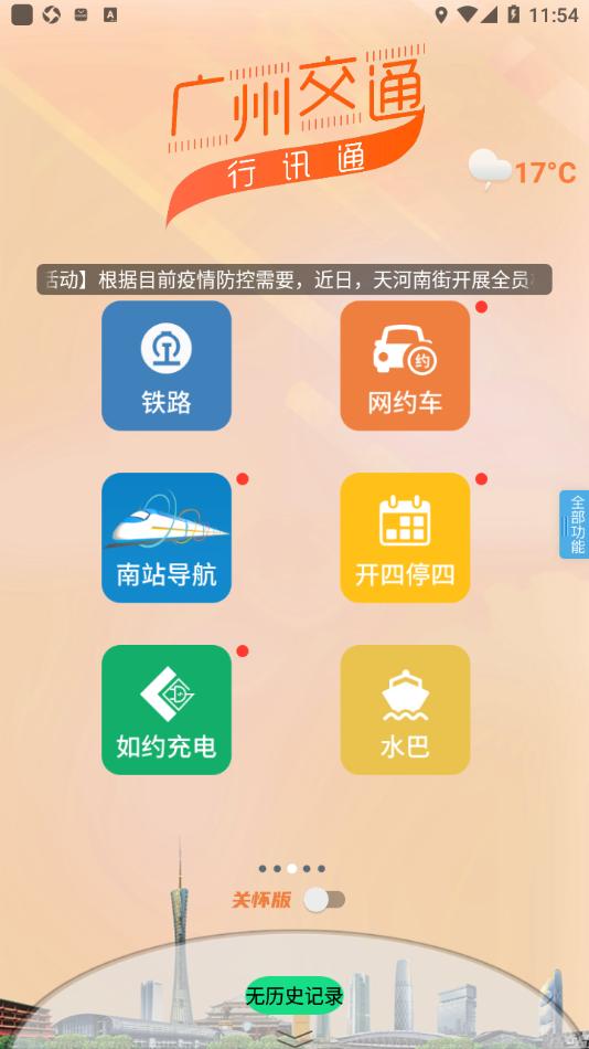 广州交通·行讯通app截图2