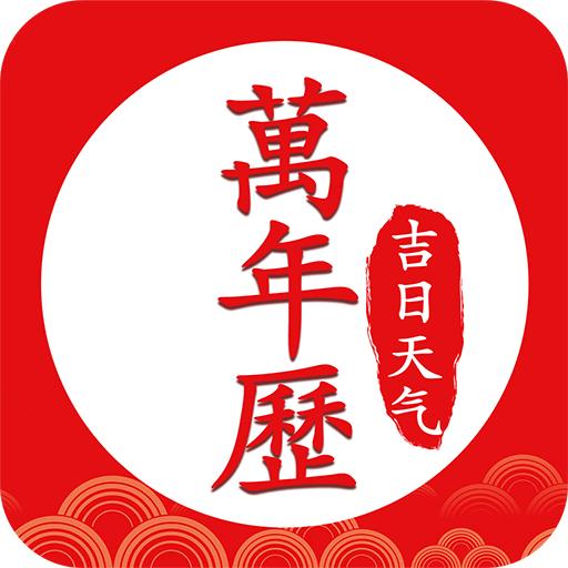 中华万年历好运吉日app
