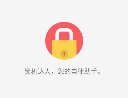 无障碍锁机生成器(锁机达人)