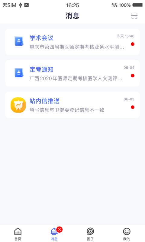 全国医师服务app官方下载截图2