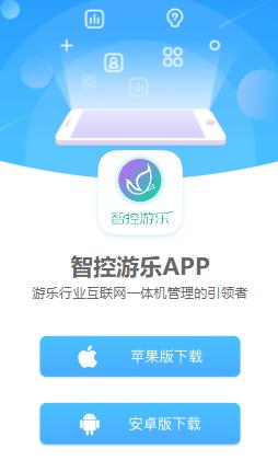 智控游乐app官方下载 智控游乐app官方下载