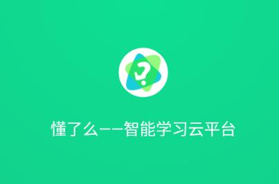 懂了么app官方下载 懂了么app官方下载
