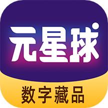 元星球数藏app