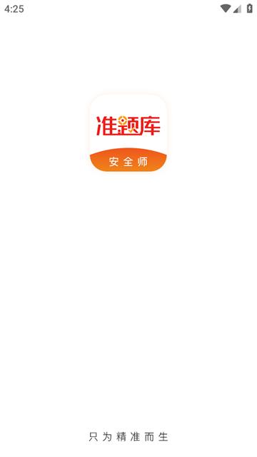 安全工程师准题库app