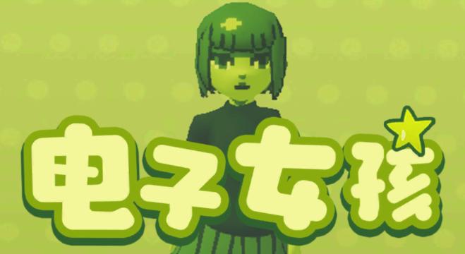 电子女孩游戏