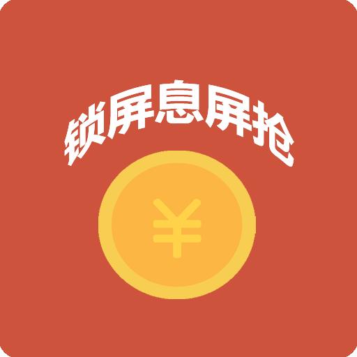 自动抢红包神器app