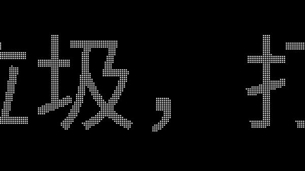 简单LED弹幕器神器