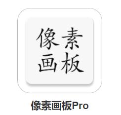 像素画板Pro app