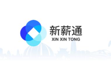 新新通工人端app下载(新薪通-工人端) 新新通工人端app下载(新薪通-工人端)