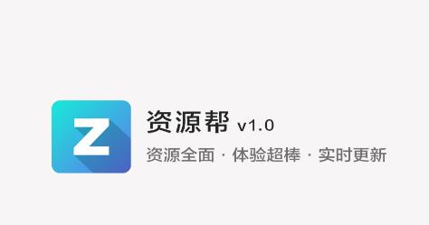 资源帮app 资源帮app
