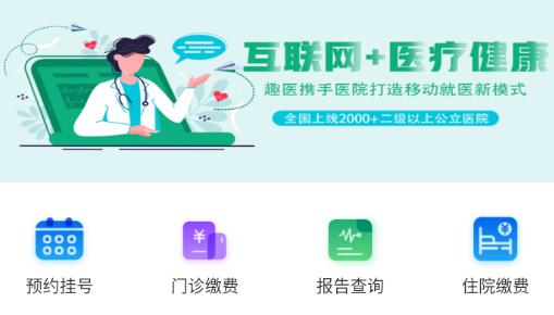 趣医院app下载