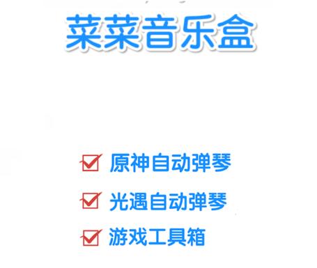 菜菜音乐盒app 菜菜音乐盒app