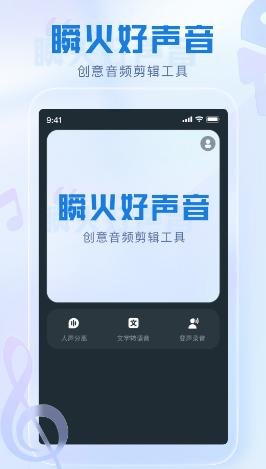 瞬火好声音APP