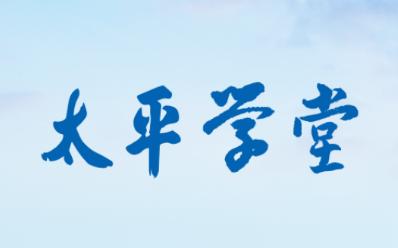 太平学堂app 太平学堂app