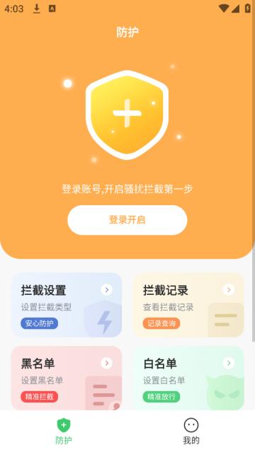 骚扰电话拦截精灵免费版