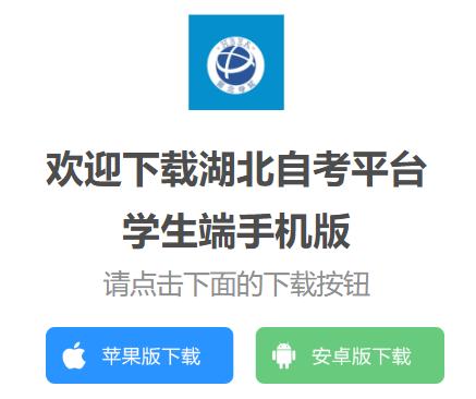 湖北自考平台学生端手机版