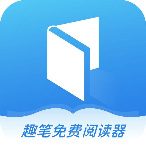 趣笔免费阅读器app下载安装