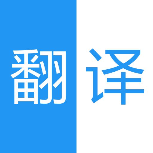 中英语音同声翻译app