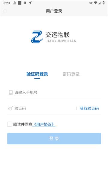 交运物联司机端