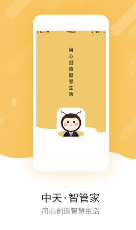 中天智管家app下载 中天智管家app下载