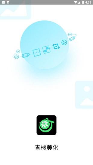 青橘美化app