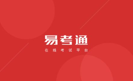 易考通app下载