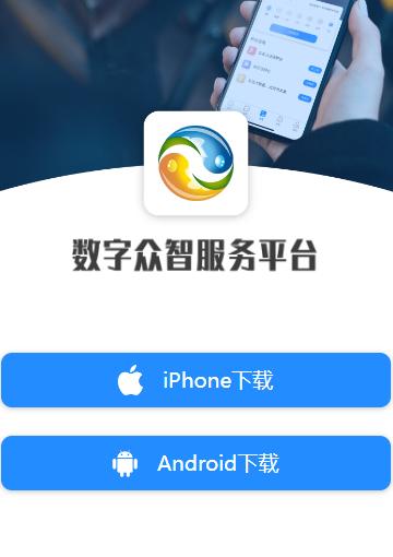 数字众智服务平台app下载 数字众智服务平台app下载